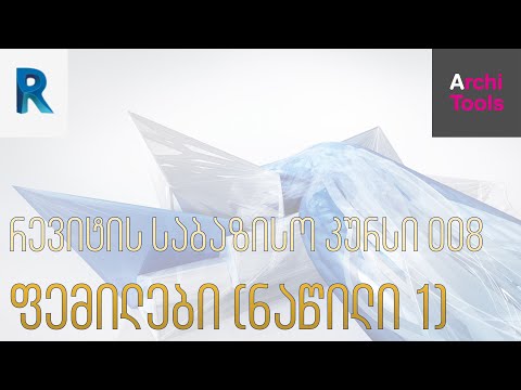 რევიტის საბაზისო კურსი - ფემილები ნაწილი 1 (008)